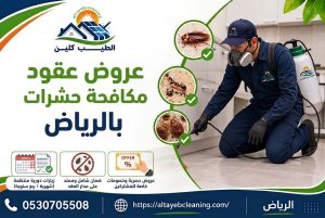 عروض عقود مكافحة حشرات بالرياض