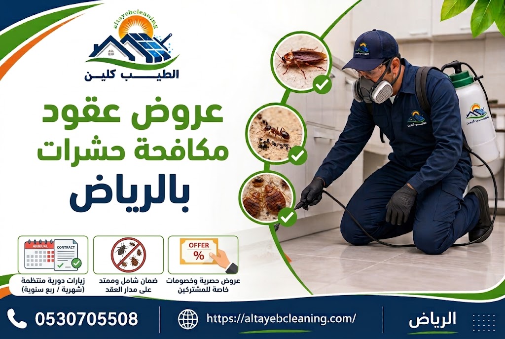 عروض عقود مكافحة حشرات بالرياض