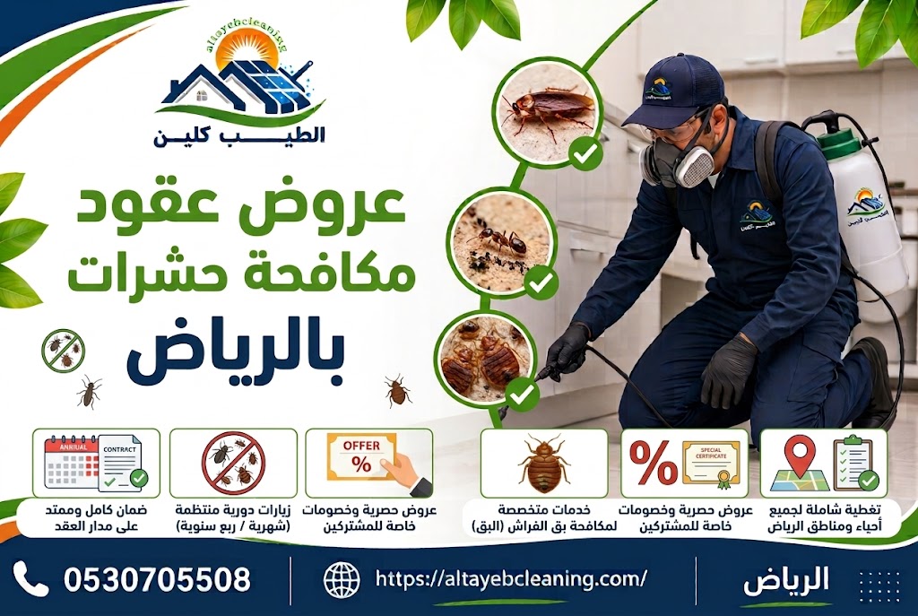 عروض عقود مكافحة حشرات بالرياض