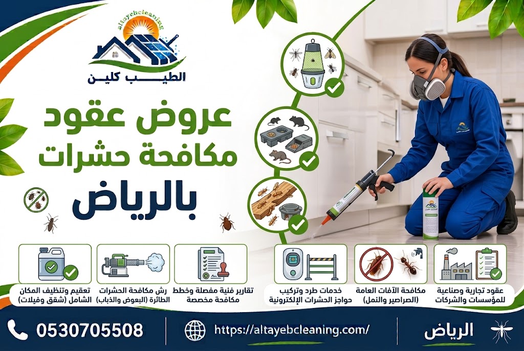 عروض عقود مكافحة حشرات بالرياض