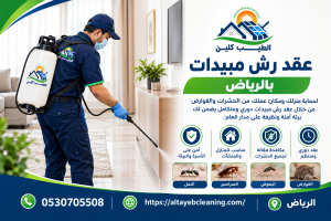 عقد رش مبيدات بالرياض