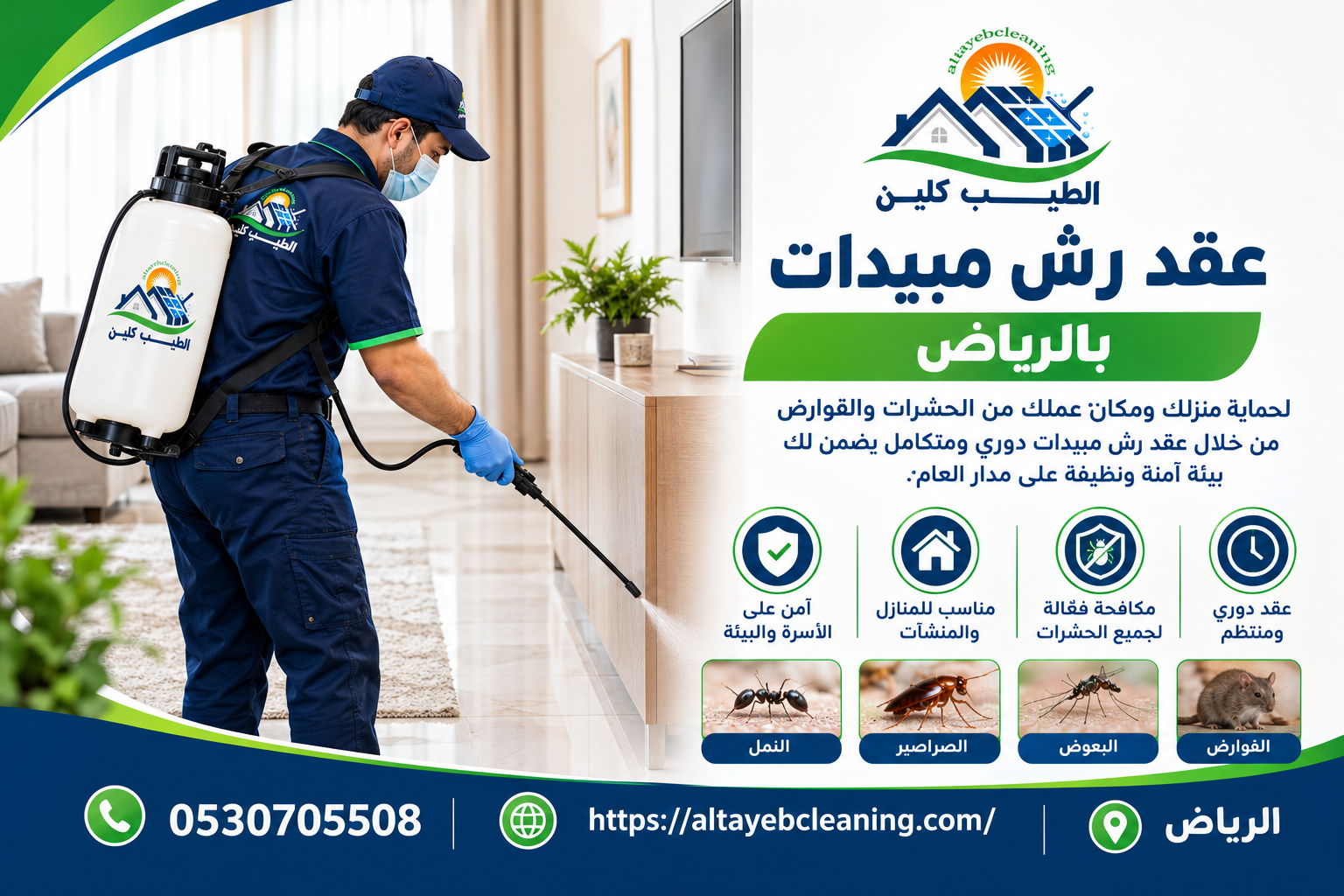 عقد رش مبيدات بالرياض