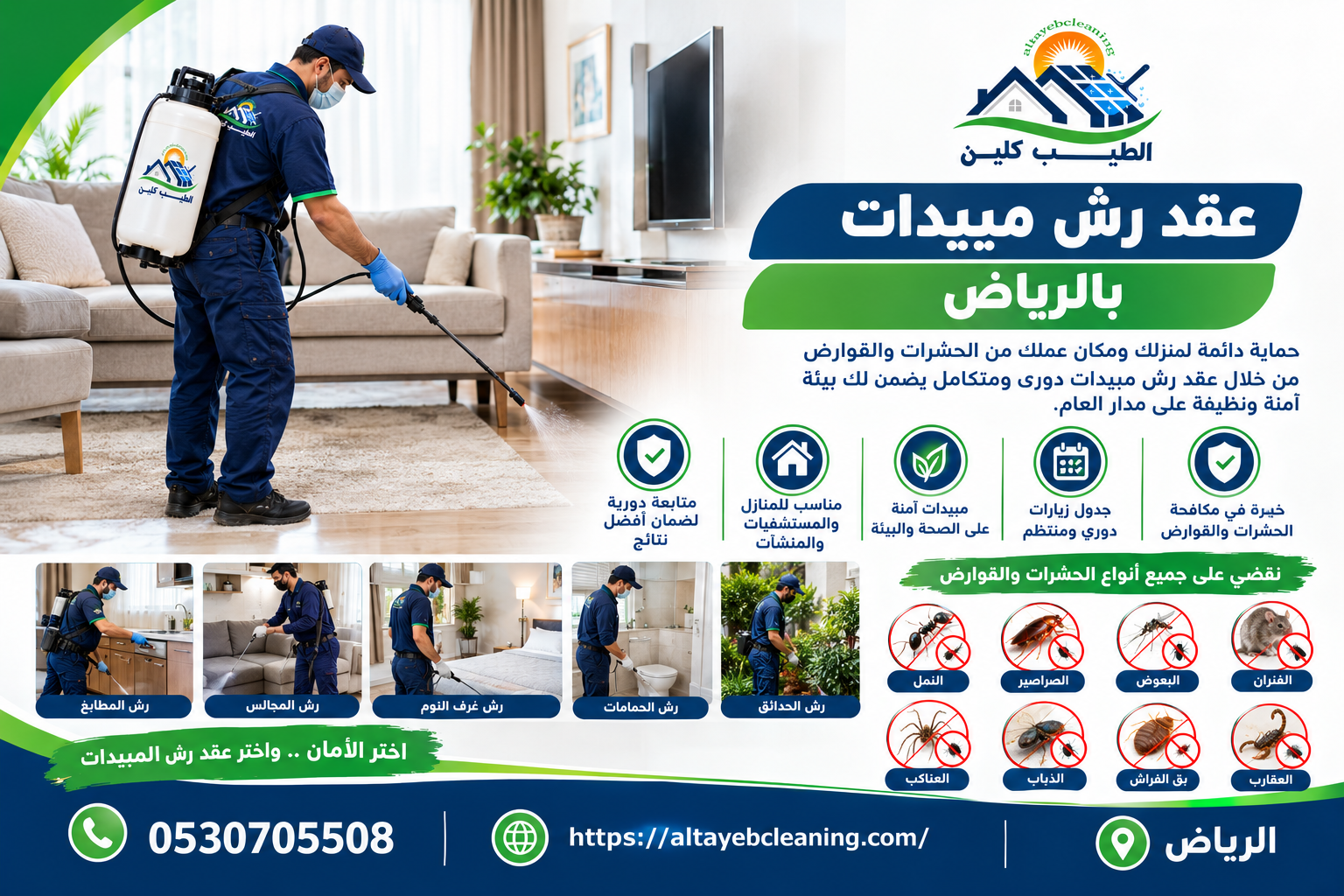 عقد رش مبيدات بالرياض