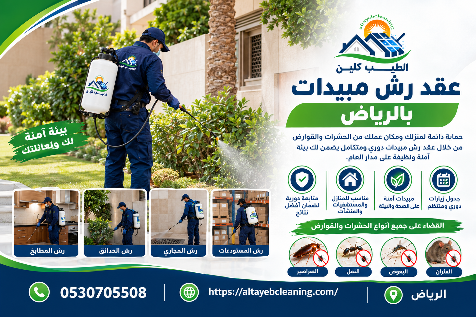 عقد رش مبيدات بالرياض