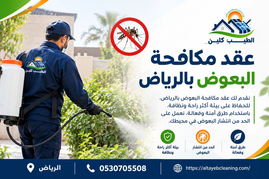 عقد مكافحة البعوض بالرياض