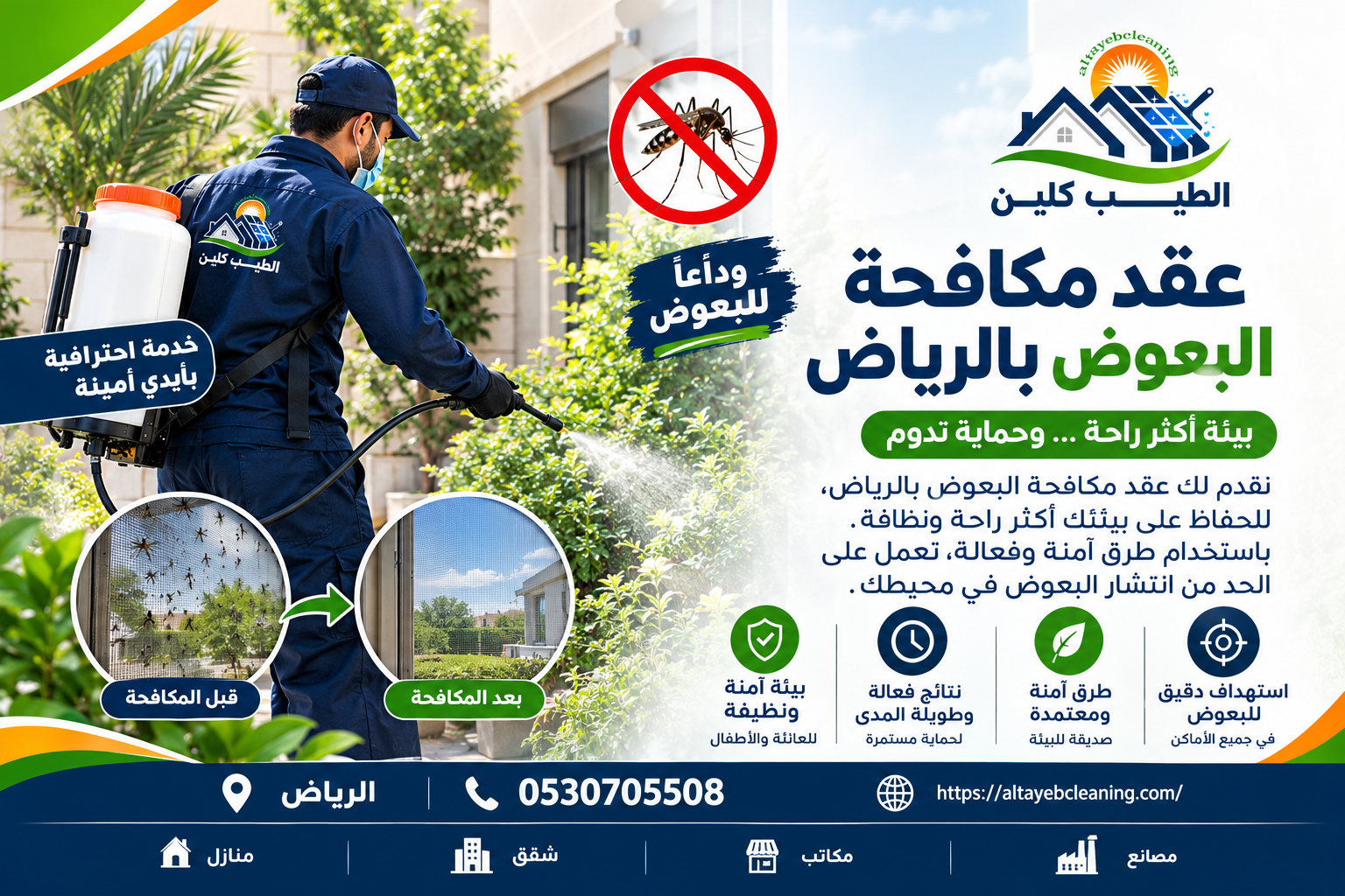 عقد مكافحة البعوض بالرياض