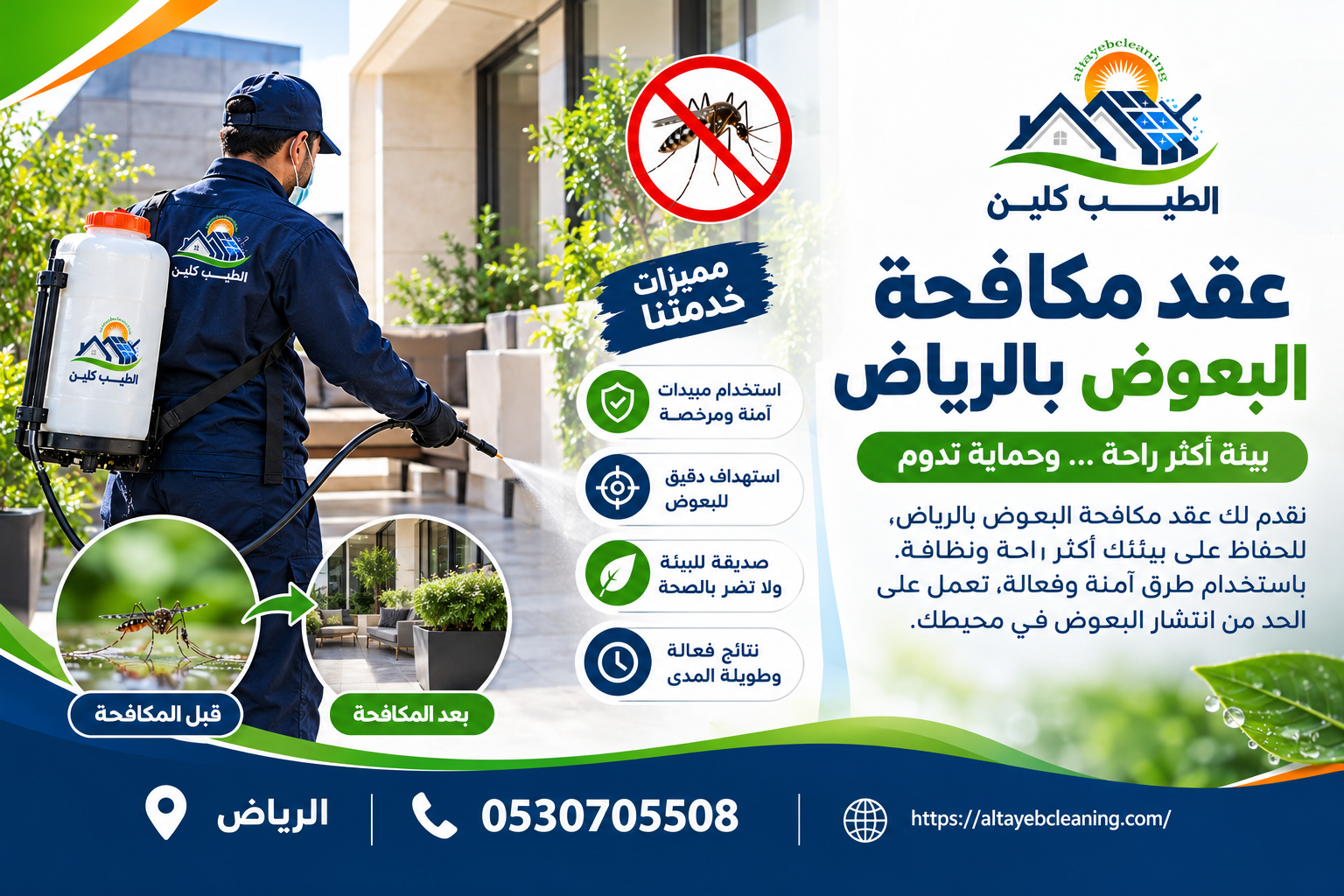 عقد مكافحة البعوض بالرياض