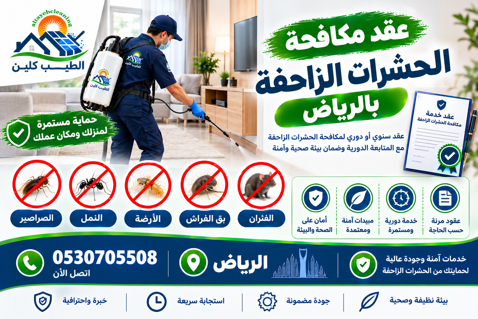 عقد مكافحة الحشرات الزاحفة بالرياض 
