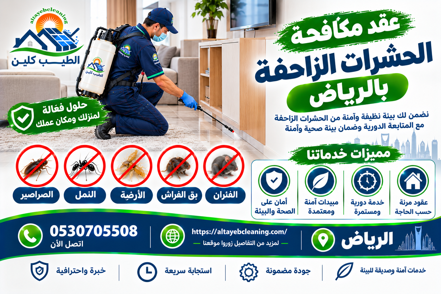عقد مكافحة الحشرات الزاحفة بالرياض