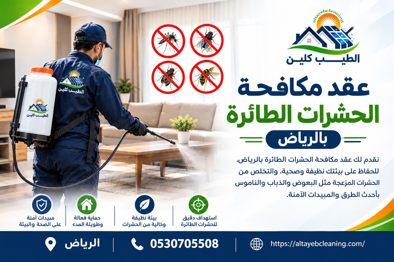 عقد مكافحة الحشرات الطائرة بالرياض