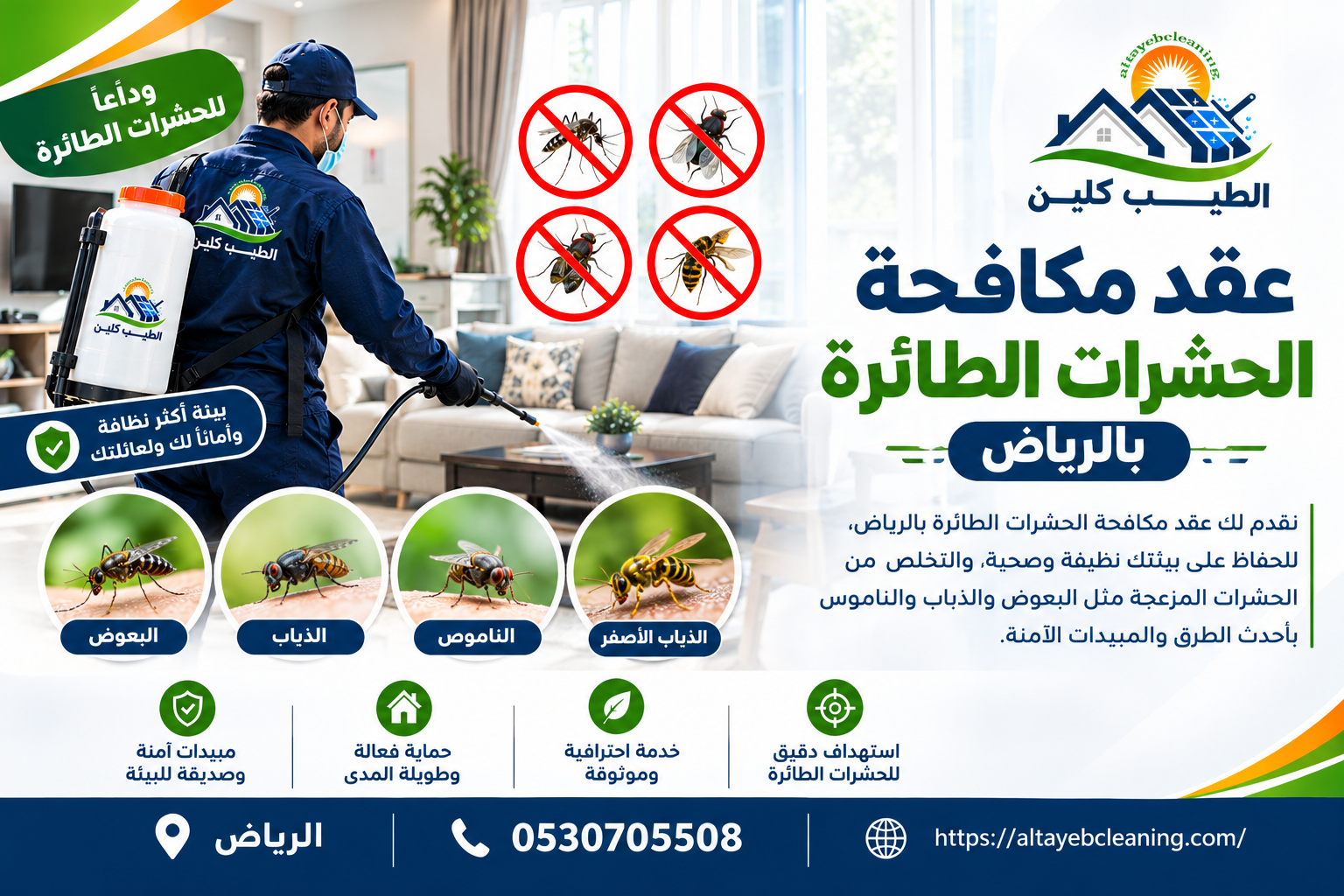 عقد مكافحة الحشرات الطائرة بالرياض