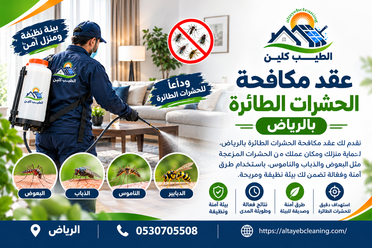 عقد مكافحة الحشرات الطائرة بالرياض