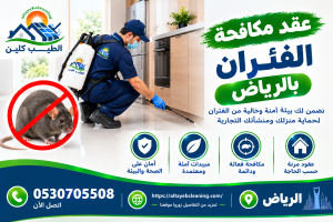 عقد مكافحة الفئران بالرياض