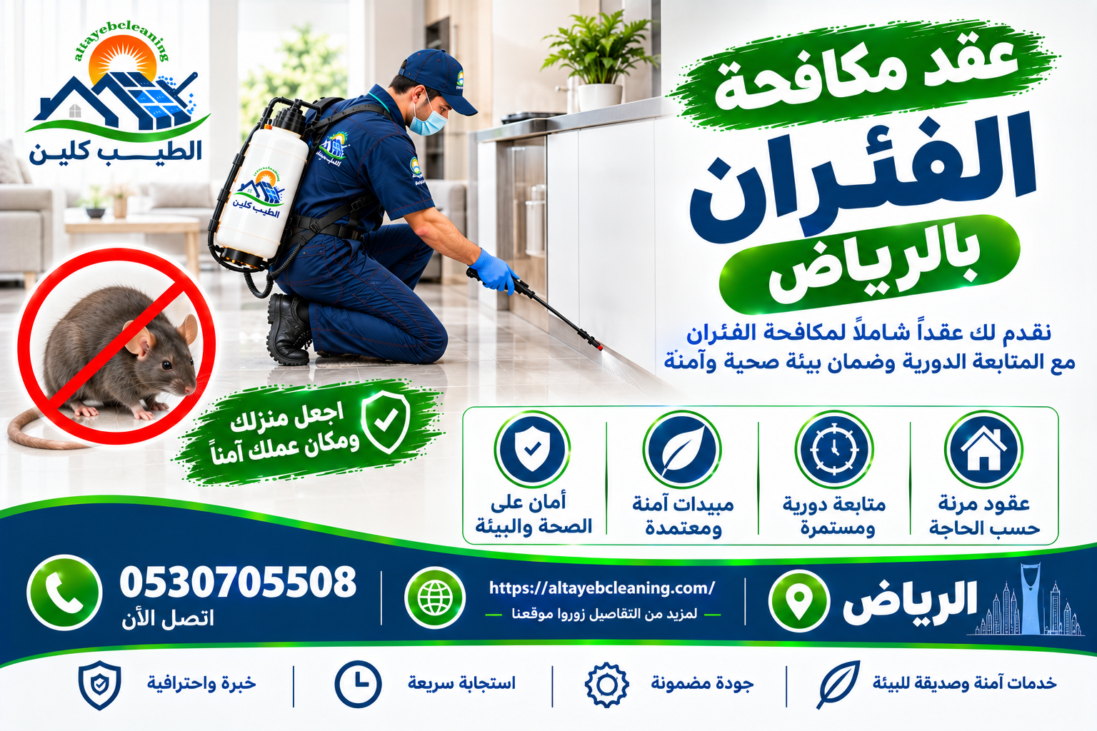 عقد مكافحة الفئران بالرياض