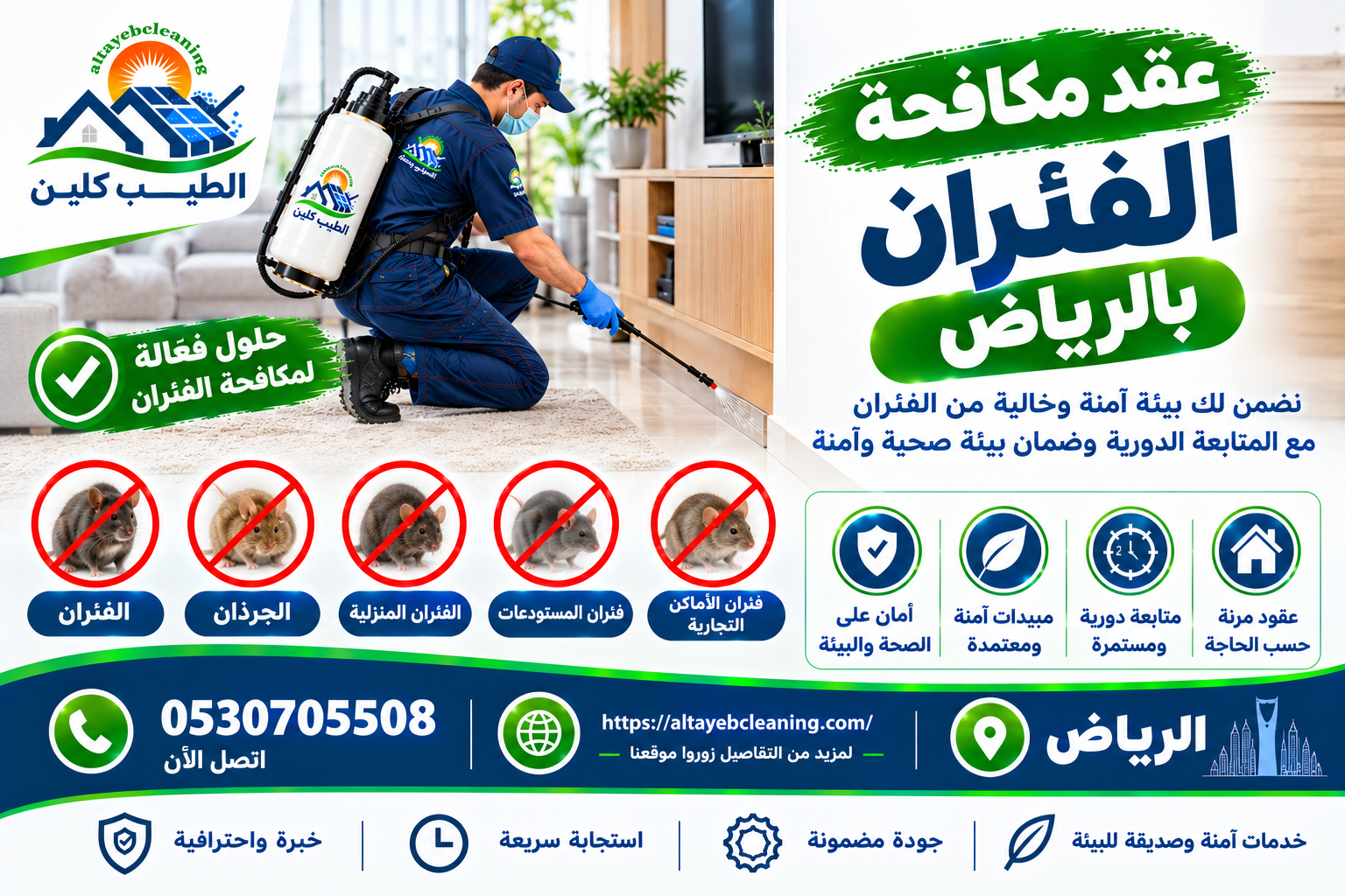 عقد مكافحة الفئران بالرياض