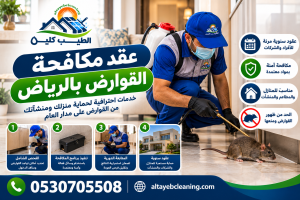 عقد مكافحة القوارض بالرياض.