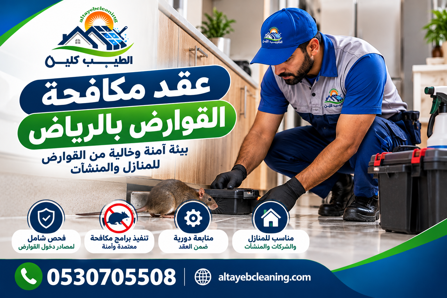 عقد مكافحة القوارض بالرياض.