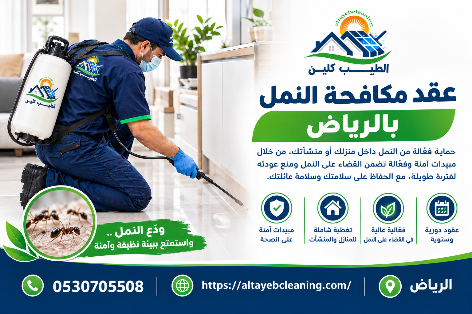 عقد مكافحة النمل بالرياض