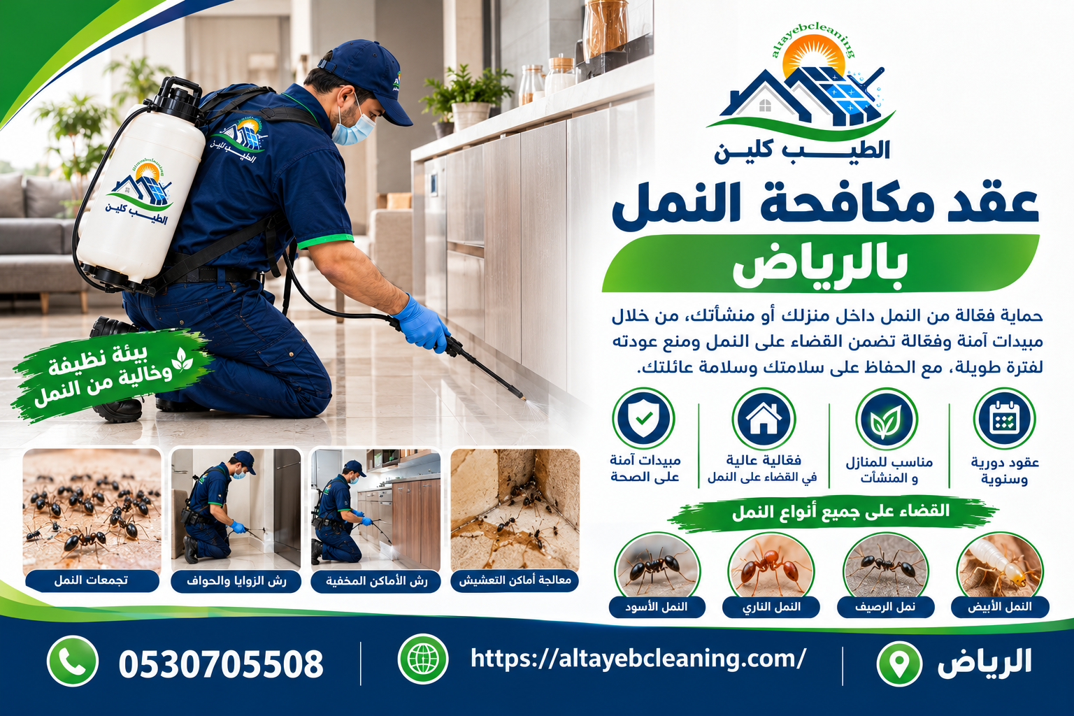 عقد مكافحة النمل بالرياض