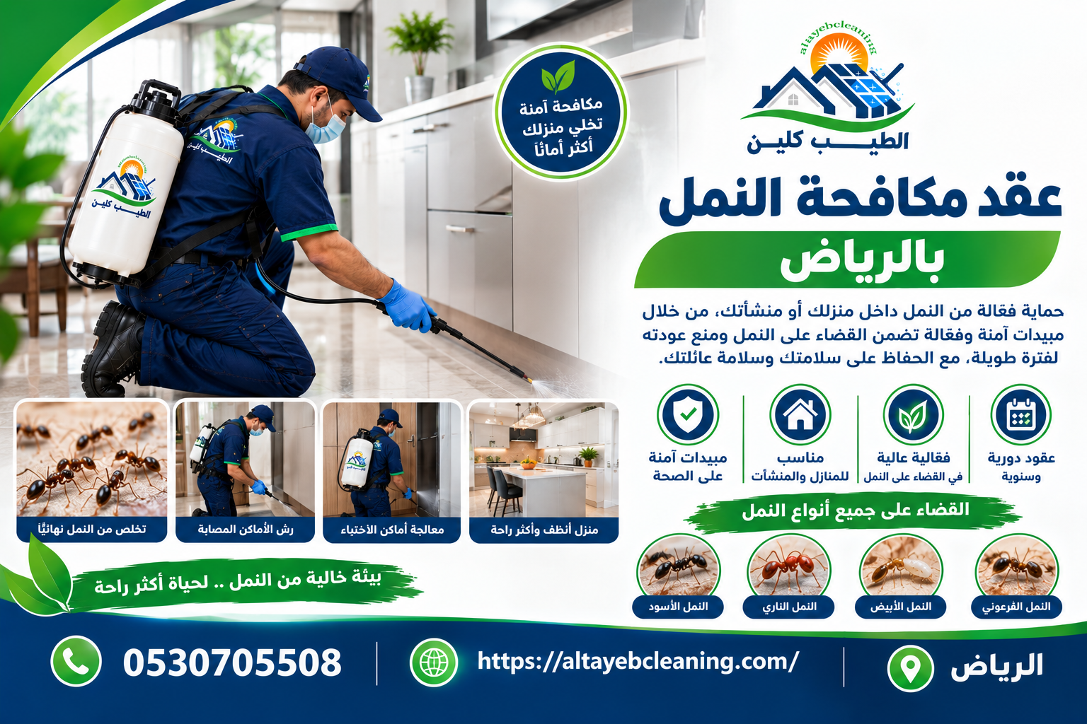 عقد مكافحة النمل بالرياض