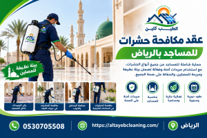 عقد مكافحة حشرات للمساجد بالرياض