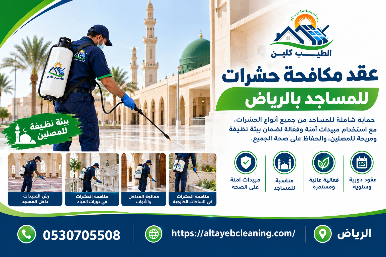 عقد مكافحة حشرات للمساجد بالرياض