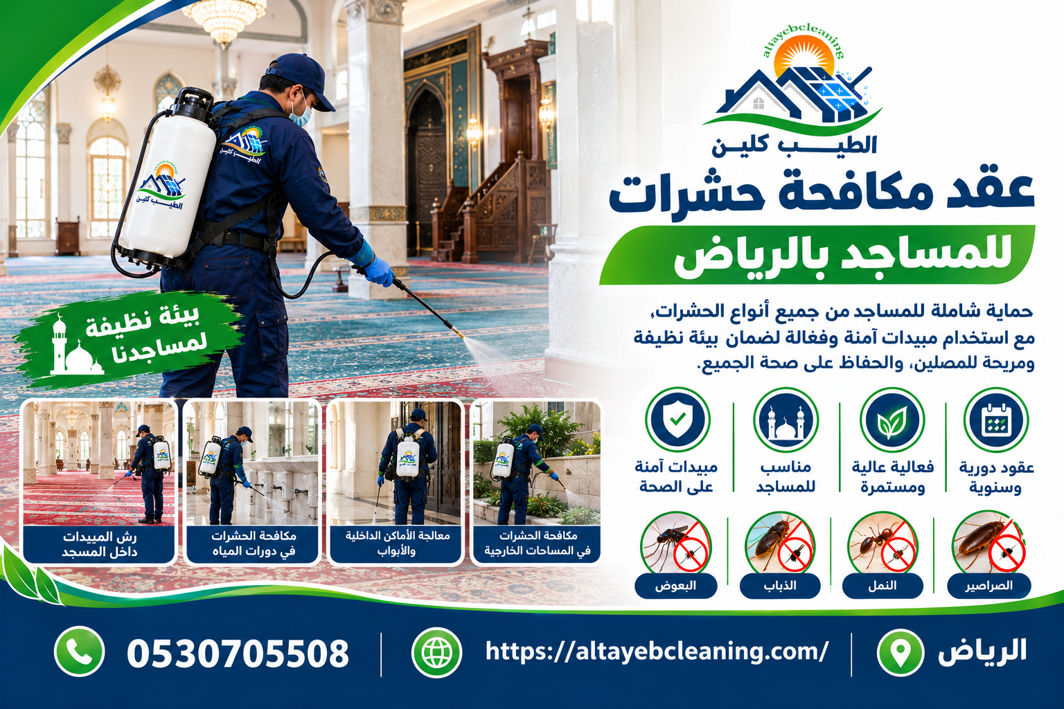 عقد مكافحة حشرات للمساجد بالرياض