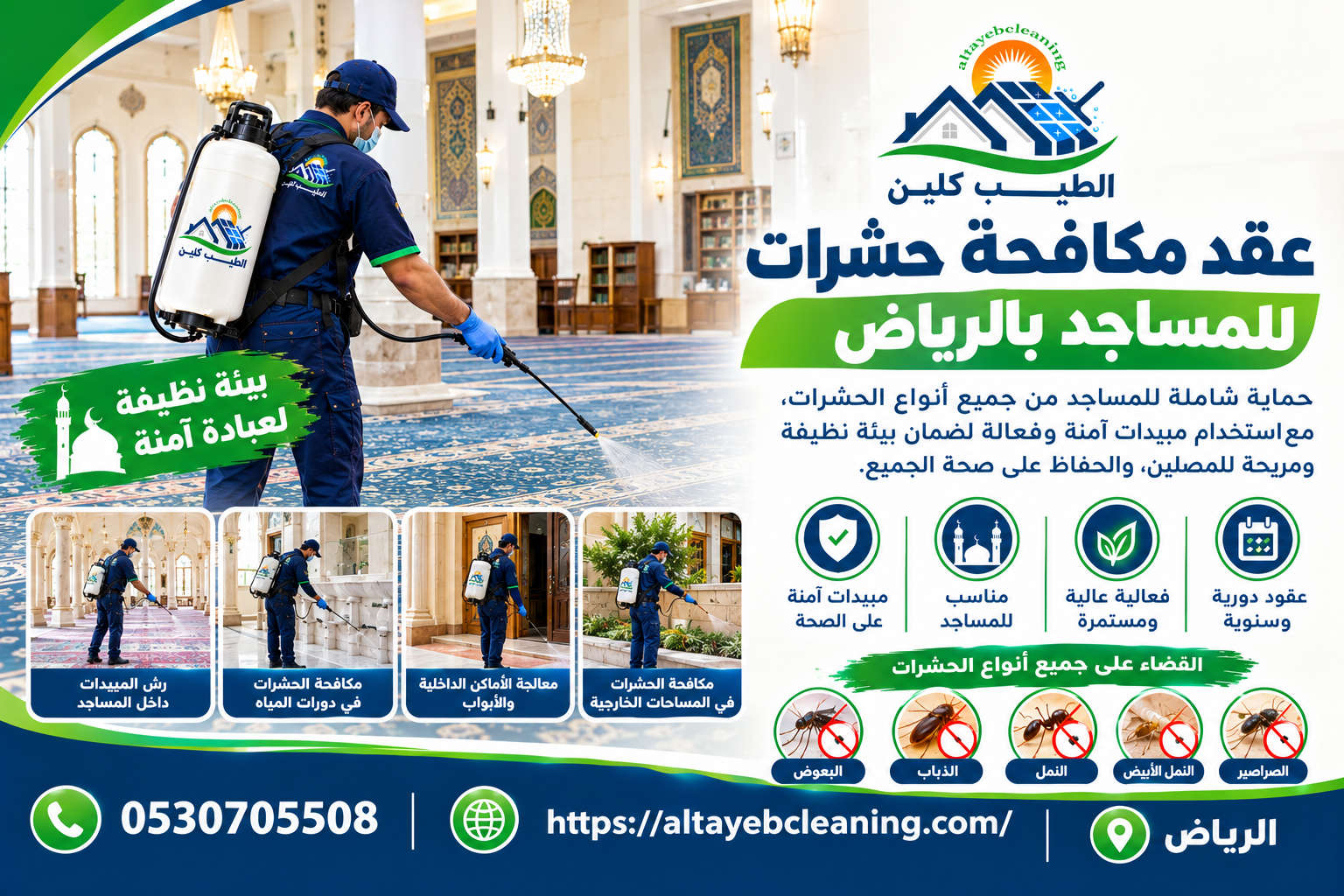 عقد مكافحة حشرات للمساجد بالرياض