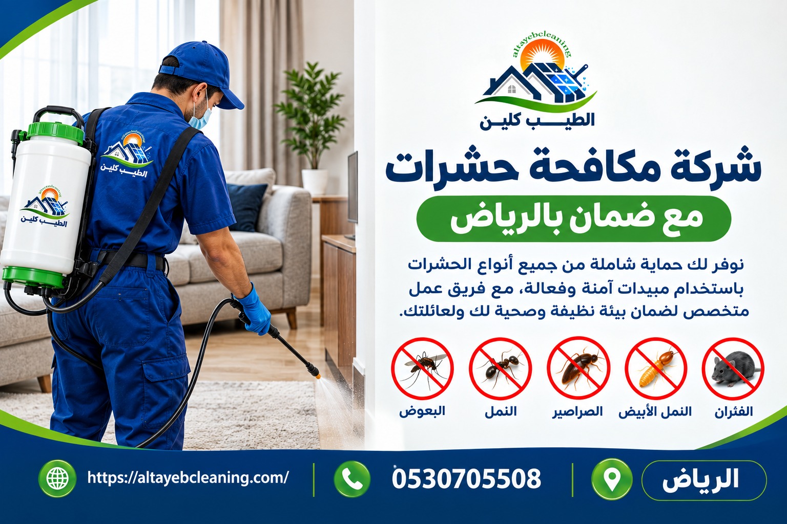 عقد مكافحة حشرات مع ضمان بالرياض