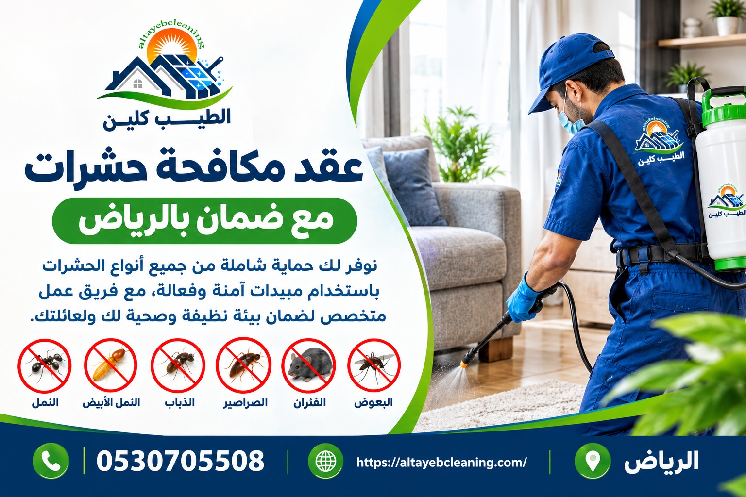 عقد مكافحة حشرات مع ضمان بالرياض