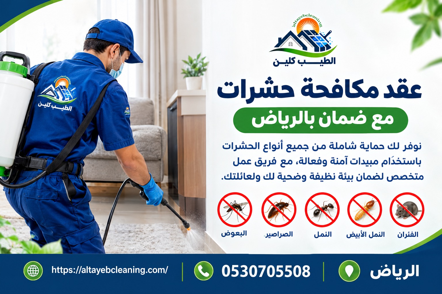 عقد مكافحة حشرات مع ضمان بالرياض