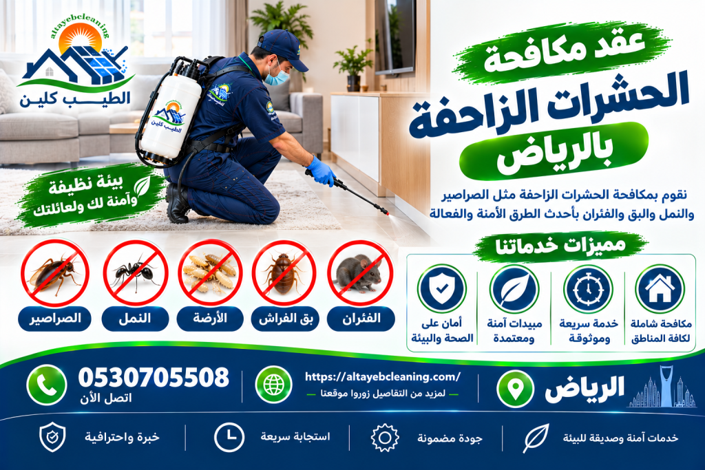 عقد مكافحة الحشرات الزاحفة بالرياض