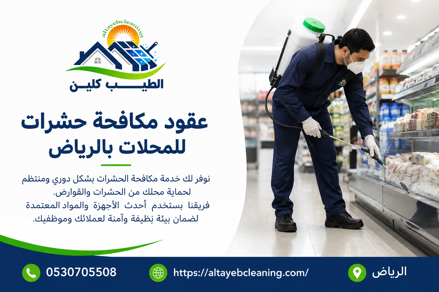 عقود مكافحة حشرات للمحلات بالرياض