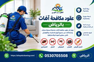 عقود مكافحة آفات بالرياض