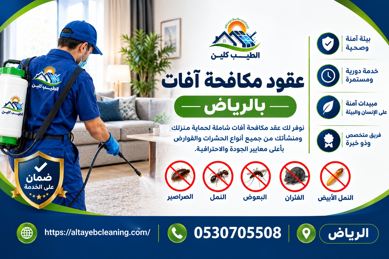 عقود مكافحة آفات بالرياض 