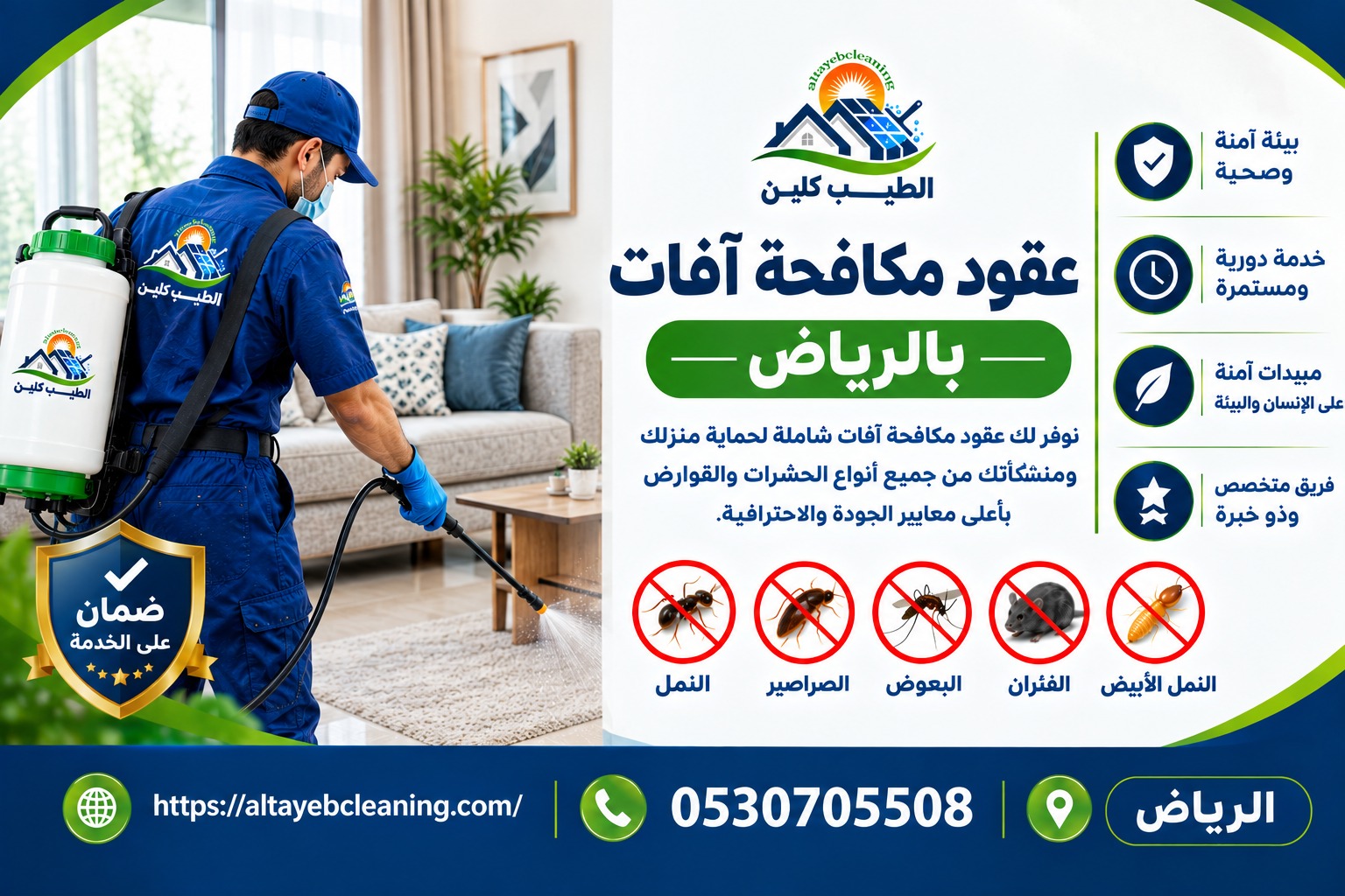عقود مكافحة آفات بالرياض 