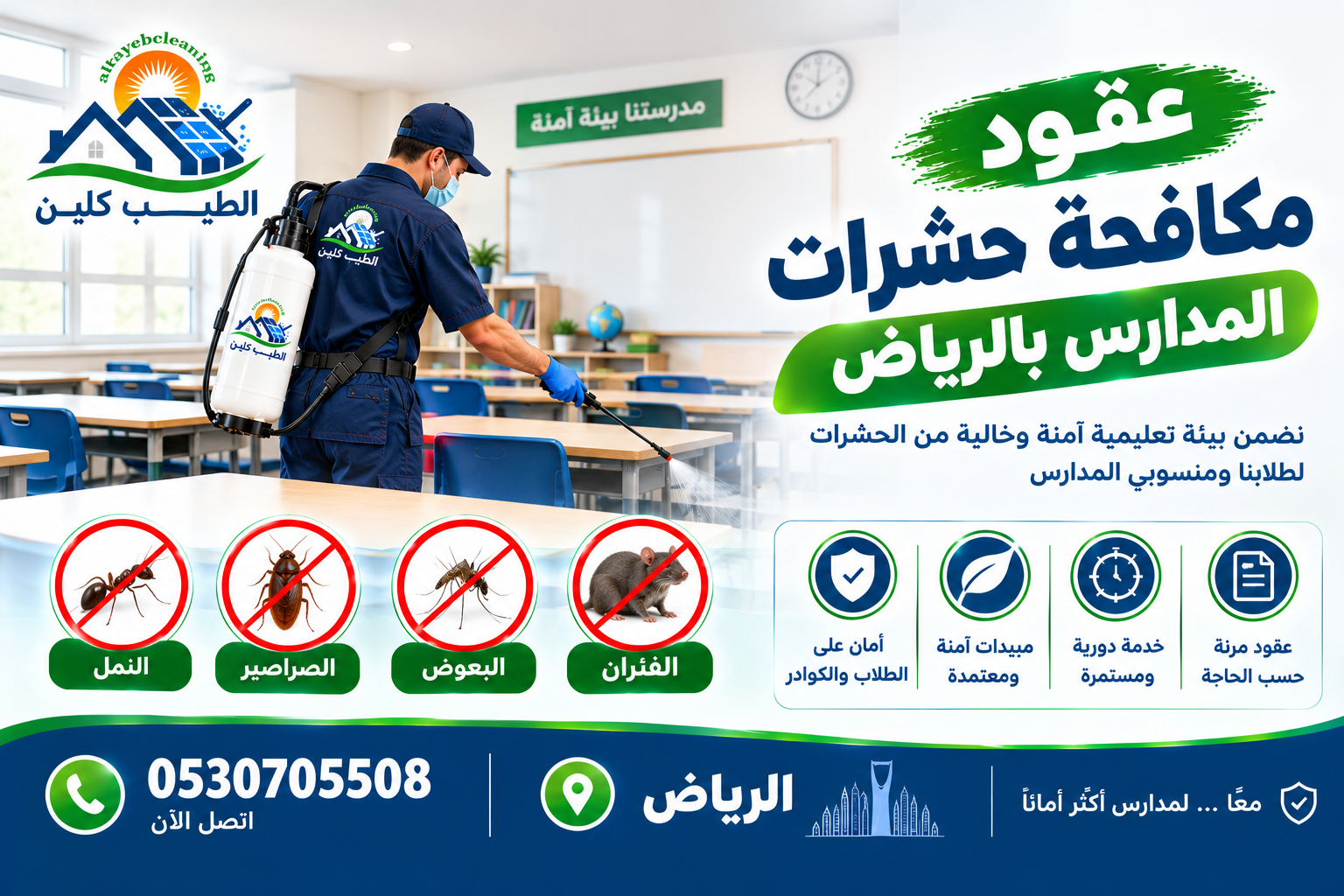 عقود مكافحة حشرات للمدارس بالرياض 