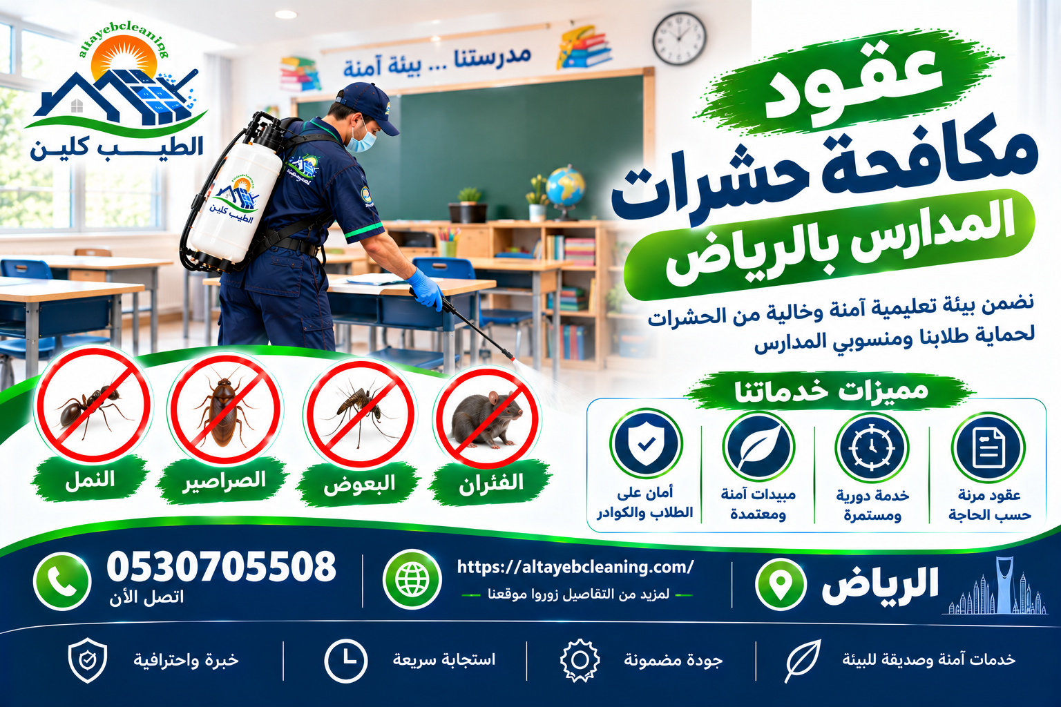 عقود مكافحة حشرات للمدارس بالرياض 