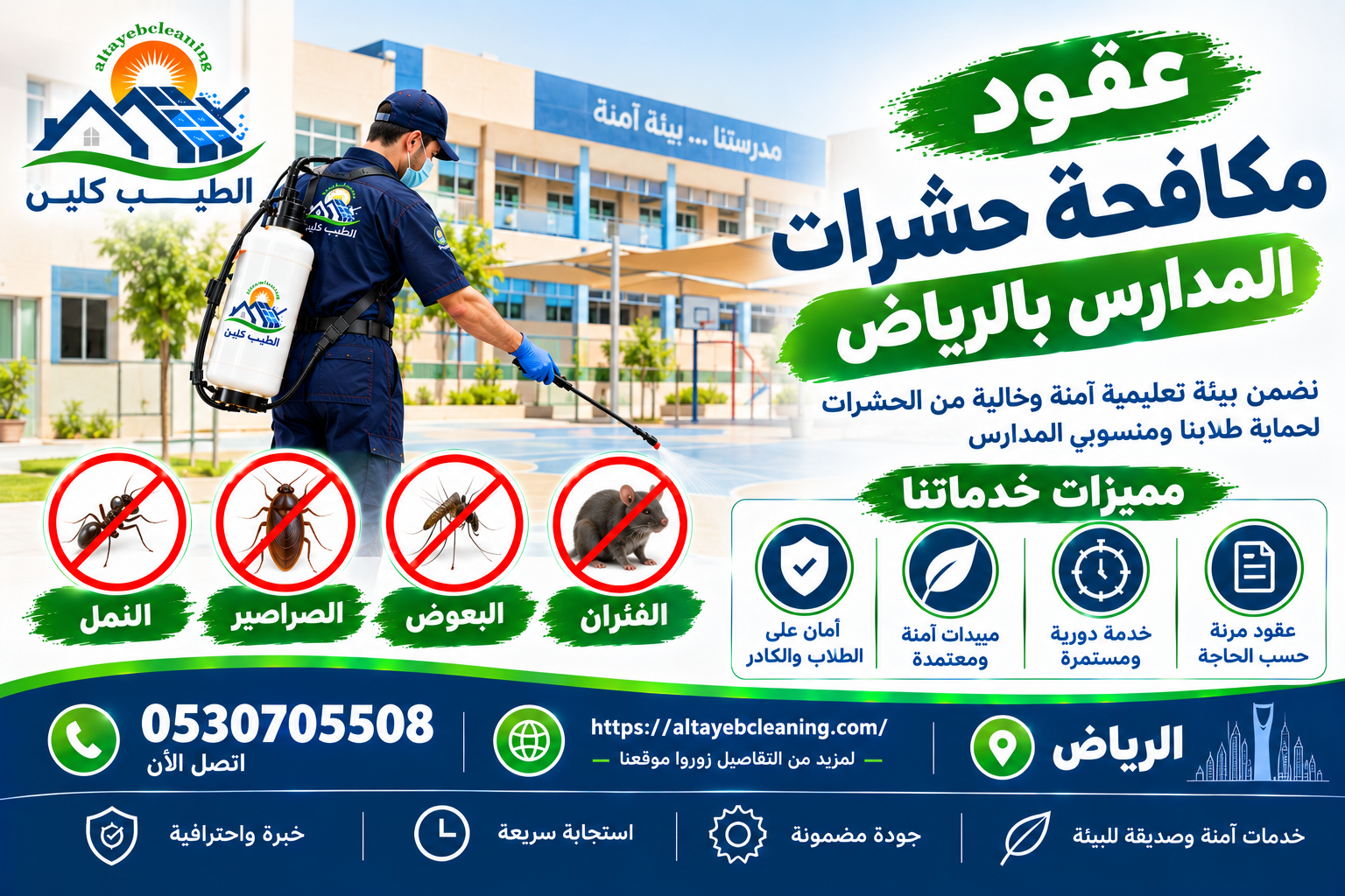عقود مكافحة حشرات للمدارس بالرياض 