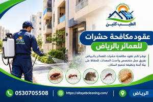 عقود مكافحة حشرات للعمائر بالرياض