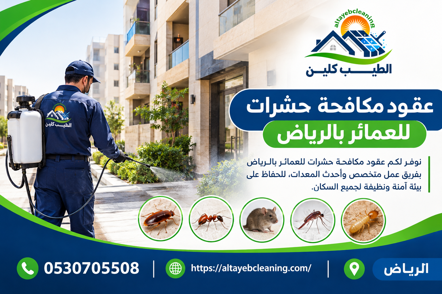 عقود مكافحة حشرات للعمائر بالرياض