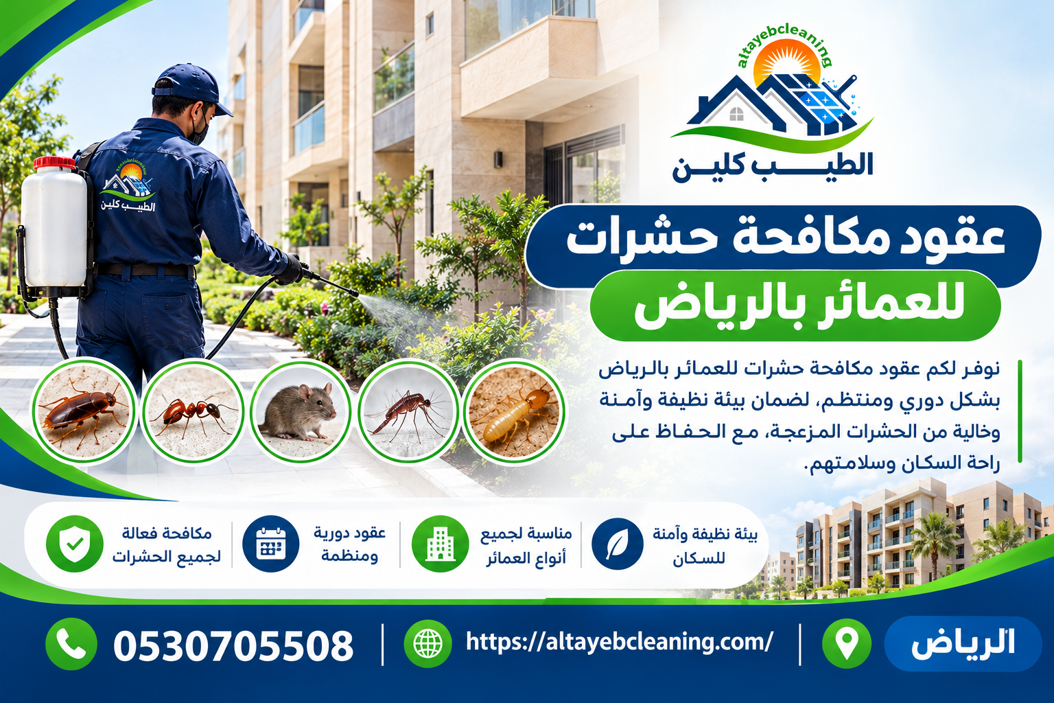 عقود مكافحة حشرات للعمائر بالرياض