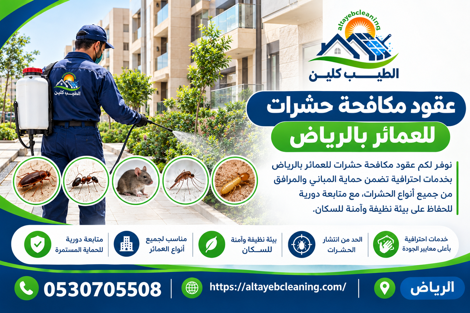 عقود مكافحة حشرات للعمائر بالرياض