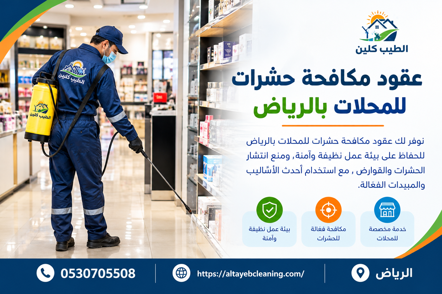 عقود مكافحة حشرات للمحلات بالرياض
