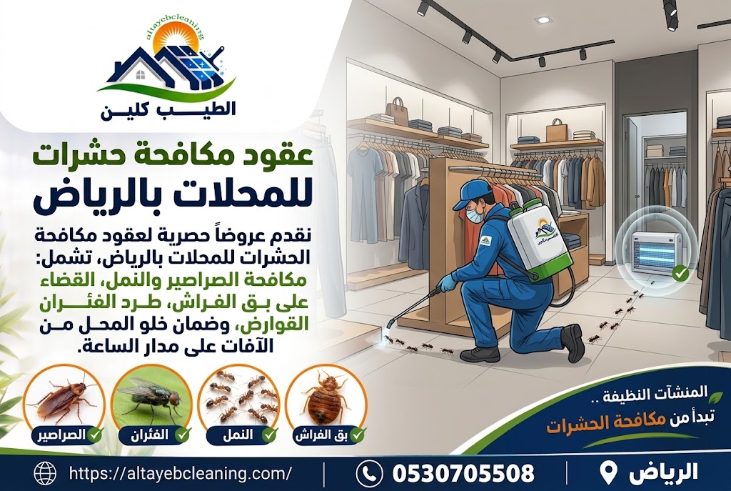 عقود مكافحة حشرات للمحلات بالرياض
