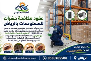 عقود مكافحة حشرات للمستودعات بالرياض