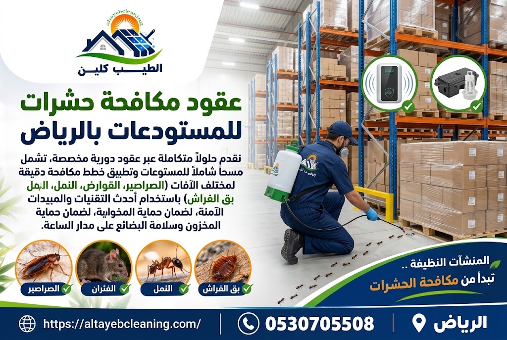 عقود مكافحة حشرات للمستودعات بالرياض