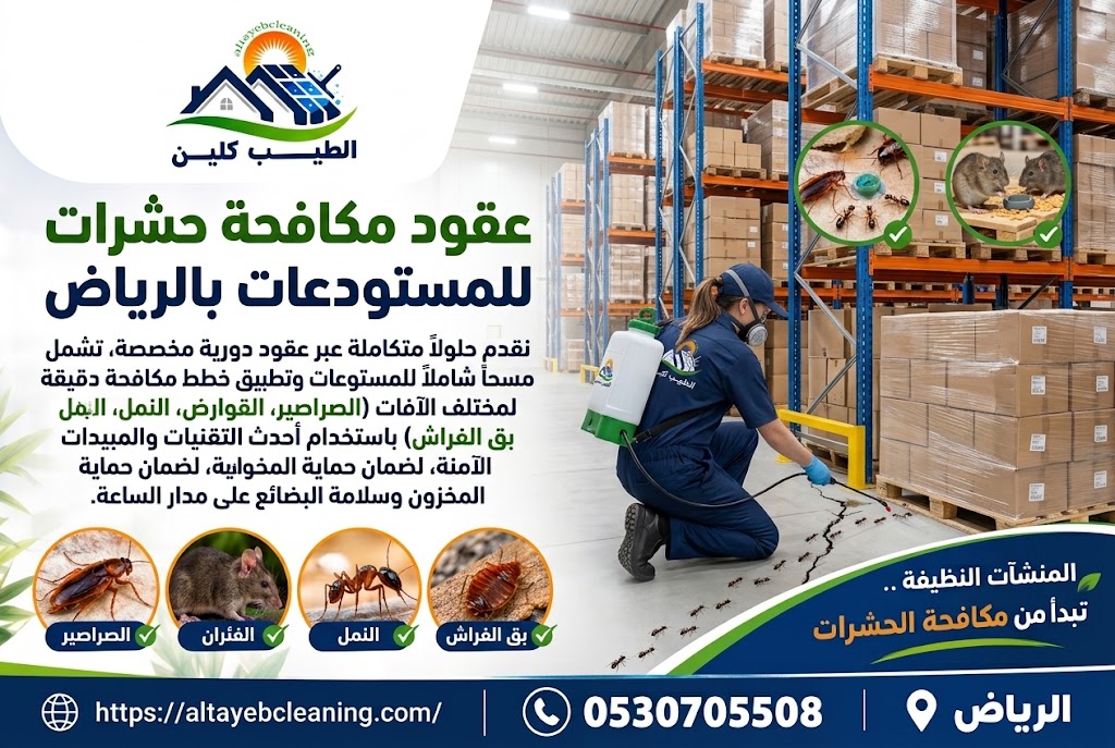 عقود مكافحة حشرات للمستودعات بالرياض
