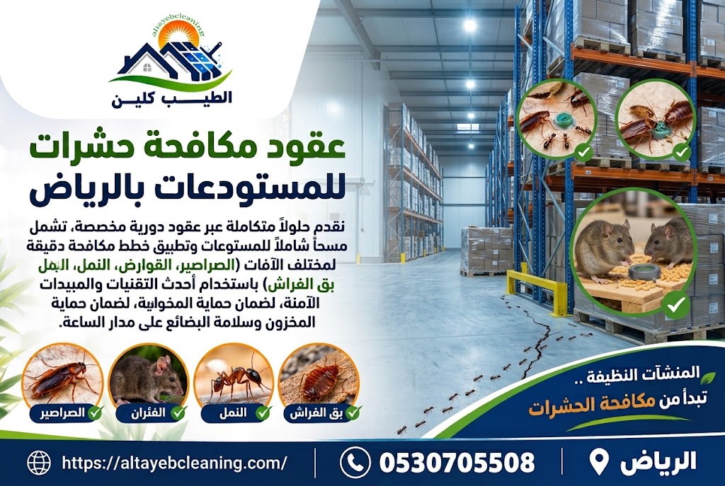 عقود مكافحة حشرات للمستودعات بالرياضعقود مكافحة حشرات للمستودعات بالرياض