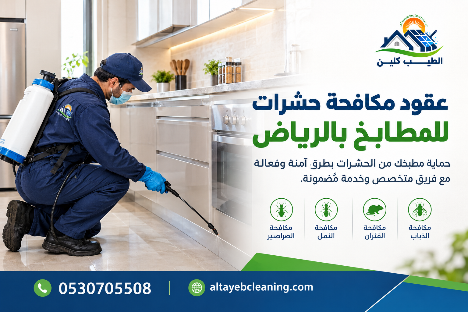 عقود مكافحة حشرات للمطابخ بالرياض